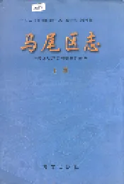马尾区志 上册