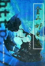 金山邮电志
