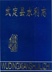 武定县水利志