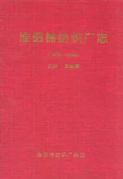 淮阳棉纺织厂志(1968-2002)