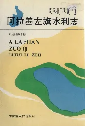 阿拉善左旗水利志