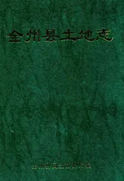 全州县土地志