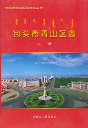 包头市青山区志(上册)