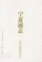 宁夏通志十七·科学技术卷下
