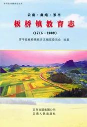 云南·曲靖·罗平板桥镇教育志(1715-2009)