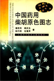 中国药用柴胡原色图志