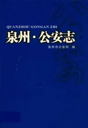 泉州·公安志