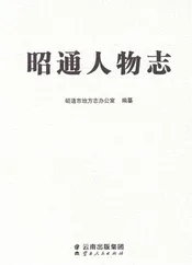 昭通人物志