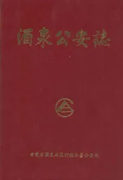 酒泉公安志(1949.9.25-1989.12)