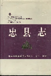 忠县志