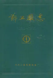 郑工厂志(1958-1985)