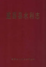 遂昌县水利志