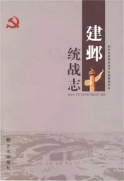 建邺统战志
