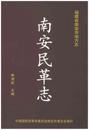 南安民革志