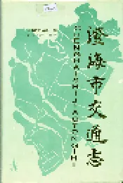 澄海市交通志