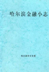 哈尔滨金融小志