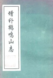 增补鹤鸣山志