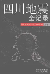 四川地震全记录  上  公元前26年-公元1949年9月