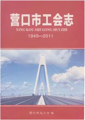 营口市工会志