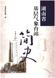 湖南省基层气象台站简史