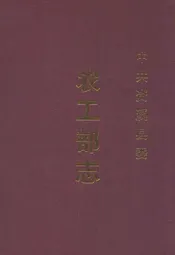 中共资溪县委农工部志