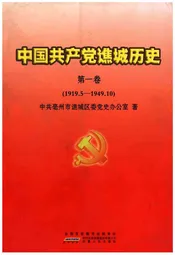 中国共产党谯城历史 第一卷