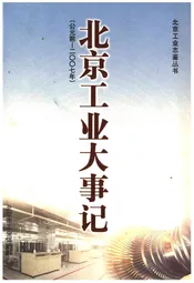 北京工业大事记(公元前-2007年)