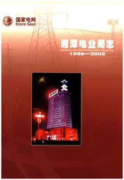 湘潭电业局志1986-2005