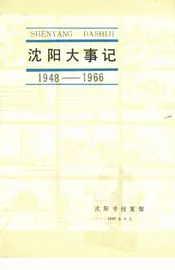 沈阳大事记  1948-1966
