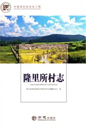 中国名村志丛书·隆里所村志