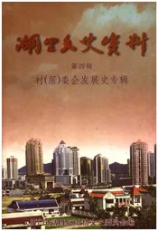 湖里文史资料 第四辑 村（居）委会发展史专辑