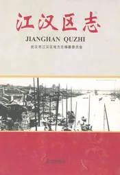 江汉区志