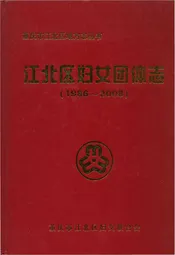 江北区妇女团体志