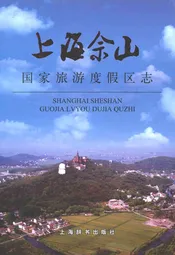 上海佘山国家旅游度假区志