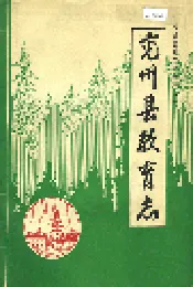 兖州县教育志