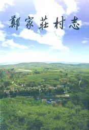 郑家庄村志