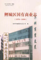 鲤城区国有商业志(1978-2008)