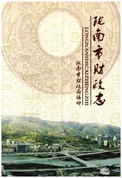 陇南市财政志