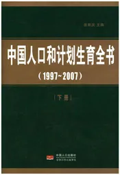 中国人口和计划生育全书 下册 1997-2007