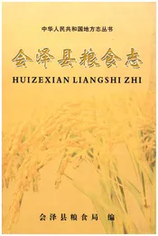 会泽县粮食志