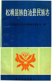 松桃苗族自治县民族志