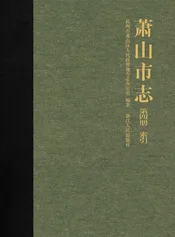 萧山市志第四册