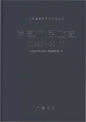 常熟市民政志1990-2017