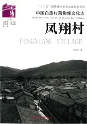中国白族村落影像文化志凤翔村