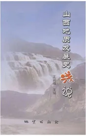 山西地质发展史浅说