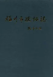 福州市政协志