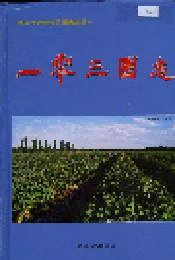 新疆生产建设兵团史志一零三团志