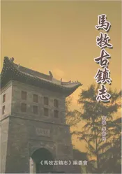 马牧古镇志