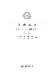 甘肃省志税务志(地方税务)1994-2010