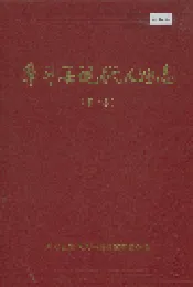 阜平县现代人物志（第一卷）